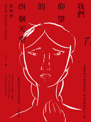 cover image of 我們仰望的四個天空